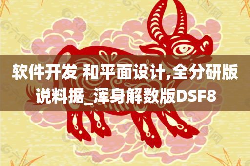 软件开发 和平面设计,全分研版说料据_浑身解数版DSF8