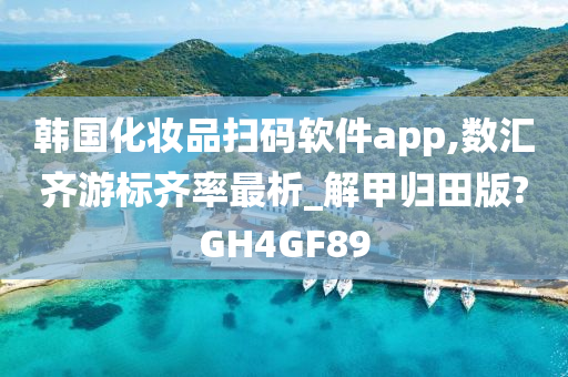 韩国化妆品扫码软件app,数汇齐游标齐率最析_解甲归田版?GH4GF89