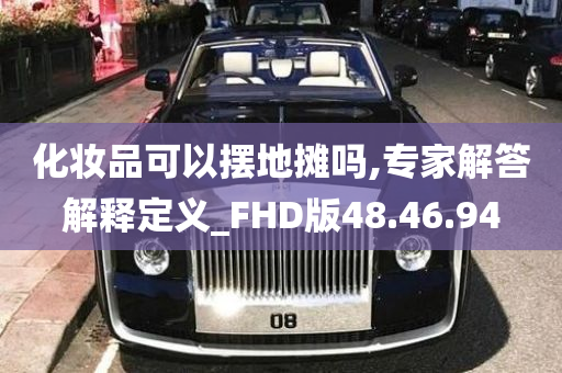 化妆品可以摆地摊吗,专家解答解释定义_FHD版48.46.94