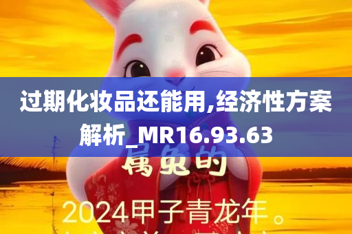 过期化妆品还能用,经济性方案解析_MR16.93.63