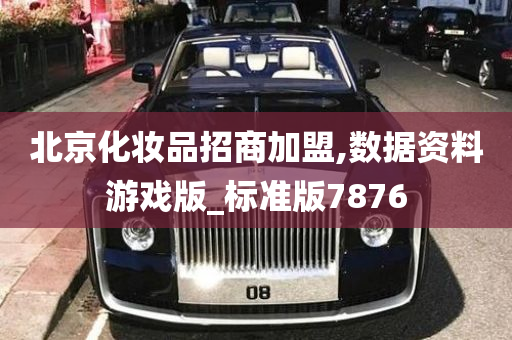 北京化妆品招商加盟,数据资料游戏版_标准版7876