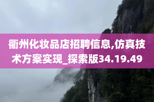 衢州化妆品店招聘信息,仿真技术方案实现_探索版34.19.49