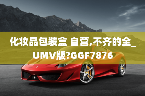 化妆品包装盒 自营,不齐的全_UMV版?GGF7876