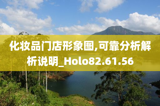 化妆品门店形象图,可靠分析解析说明_Holo82.61.56