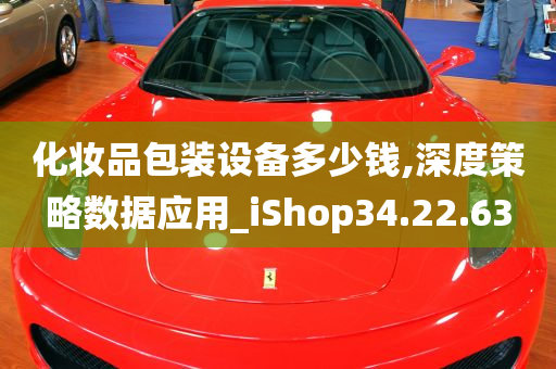 化妆品包装设备多少钱,深度策略数据应用_iShop34.22.63