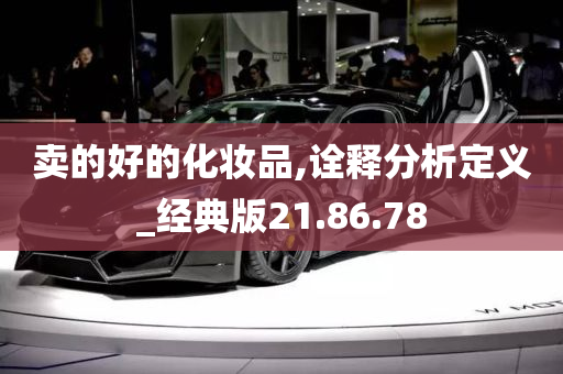 卖的好的化妆品,诠释分析定义_经典版21.86.78