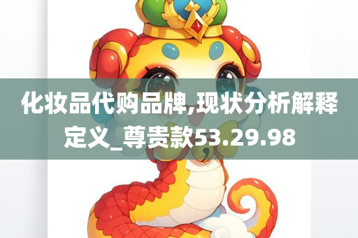 化妆品代购品牌,现状分析解释定义_尊贵款53.29.98