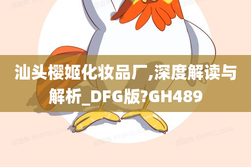 汕头樱姬化妆品厂,深度解读与解析_DFG版?GH489