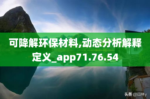 可降解环保材料,动态分析解释定义_app71.76.54