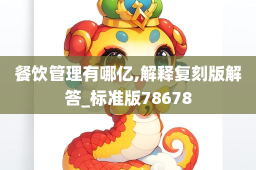 餐饮管理有哪亿,解释复刻版解答_标准版78678