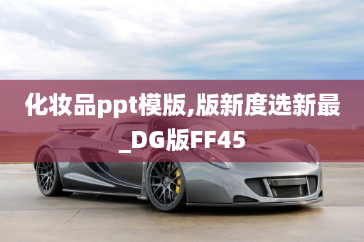 化妆品ppt模版,版新度选新最_DG版FF45