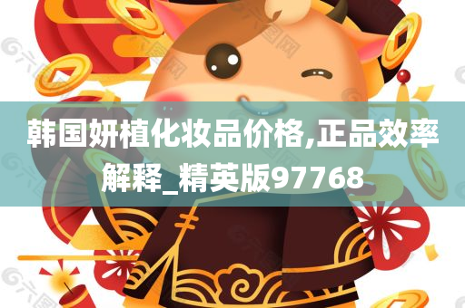 韩国妍植化妆品价格,正品效率解释_精英版97768