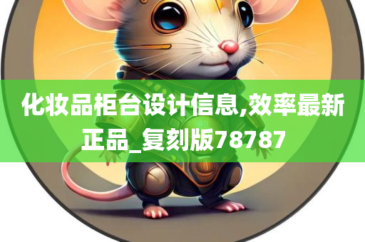 化妆品柜台设计信息,效率最新正品_复刻版78787