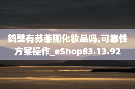 鹤壁有苏菲娜化妆品吗,可靠性方案操作_eShop83.13.92