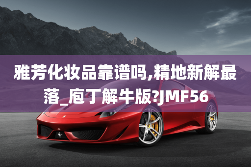 雅芳化妆品靠谱吗,精地新解最落_庖丁解牛版?JMF56