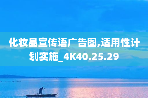 化妆品宣传语广告图,适用性计划实施_4K40.25.29