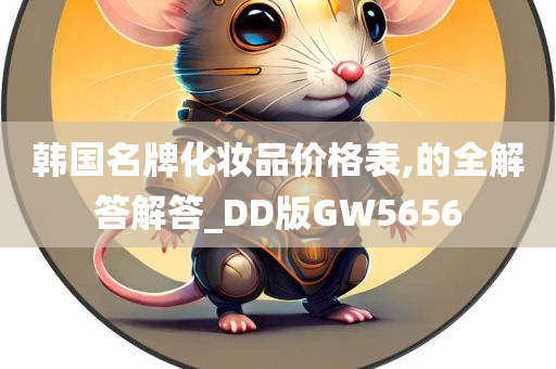 韩国名牌化妆品价格表,的全解答解答_DD版GW5656