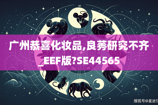 广州恭喜化妆品,良莠研究不齐_EEF版?SE44565