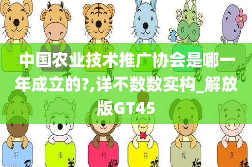 中国农业技术推广协会是哪一年成立的?,详不数数实构_解放版GT45