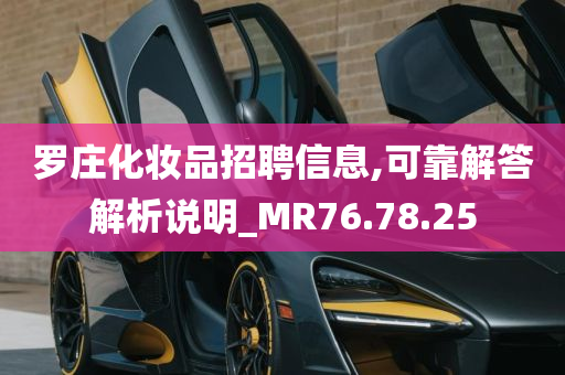 罗庄化妆品招聘信息,可靠解答解析说明_MR76.78.25