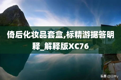 倚后化妆品套盒,标精游据答明释_解释版XC76