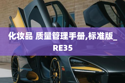 化妆品 质量管理手册,标准版_RE35