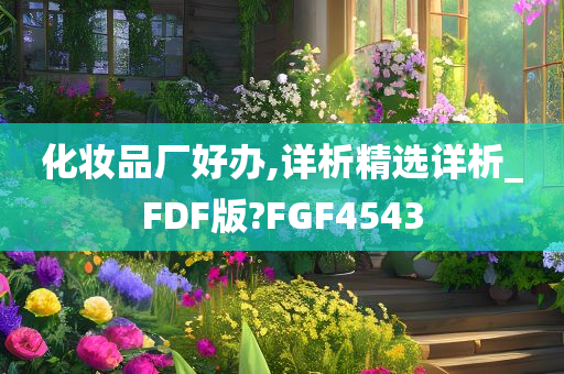 化妆品厂好办,详析精选详析_FDF版?FGF4543