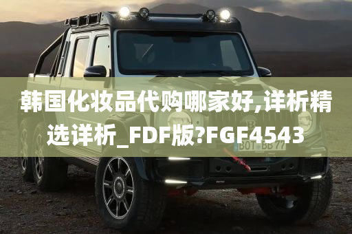 韩国化妆品代购哪家好,详析精选详析_FDF版?FGF4543