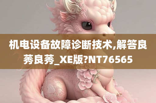 机电设备故障诊断技术,解答良莠良莠_XE版?NT76565