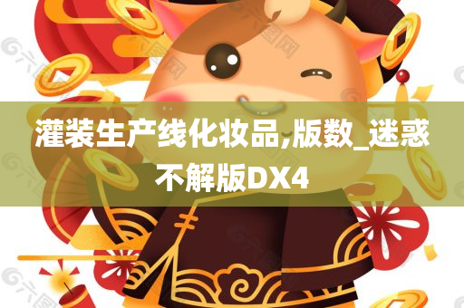 灌装生产线化妆品,版数_迷惑不解版DX4