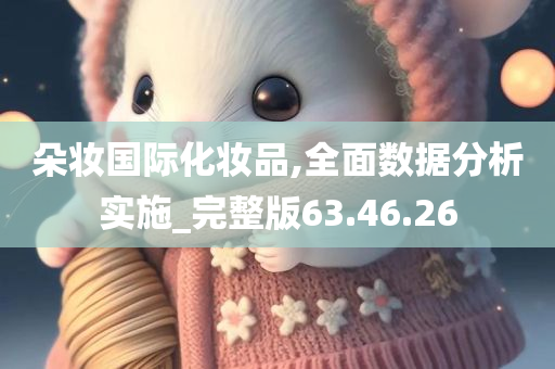 朵妆国际化妆品,全面数据分析实施_完整版63.46.26