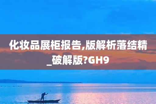 化妆品展柜报告,版解析落结精_破解版?GH9