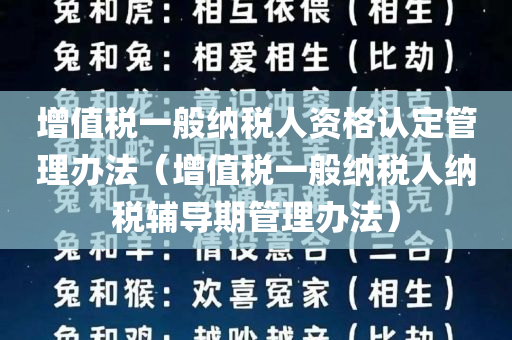 增值税一般纳税人资格认定管理办法（增值税一般纳税人纳税辅导期管理办法）