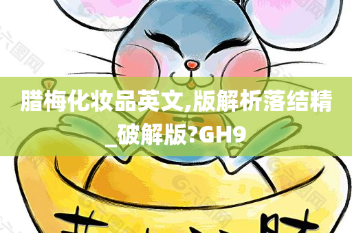 腊梅化妆品英文,版解析落结精_破解版?GH9