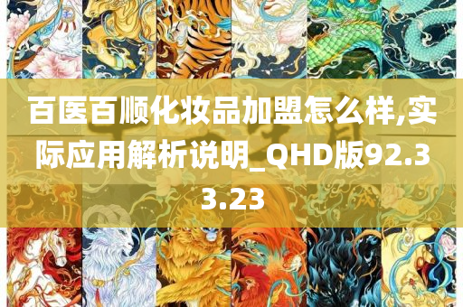 百医百顺化妆品加盟怎么样,实际应用解析说明_QHD版92.33.23