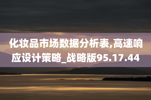 化妆品市场数据分析表,高速响应设计策略_战略版95.17.44