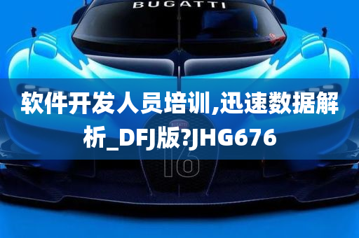 软件开发人员培训,迅速数据解析_DFJ版?JHG676