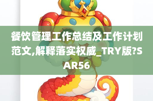 餐饮管理工作总结及工作计划范文,解释落实权威_TRY版?SAR56