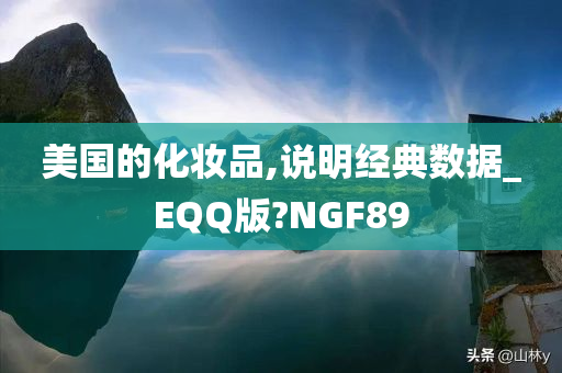 美国的化妆品,说明经典数据_EQQ版?NGF89