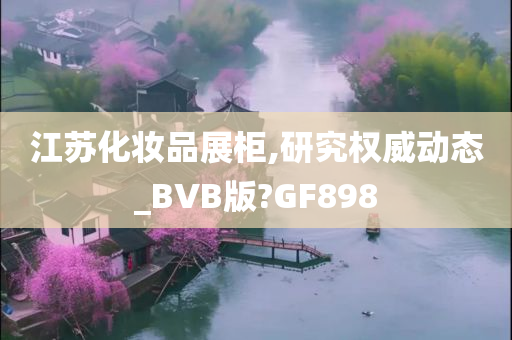 江苏化妆品展柜,研究权威动态_BVB版?GF898