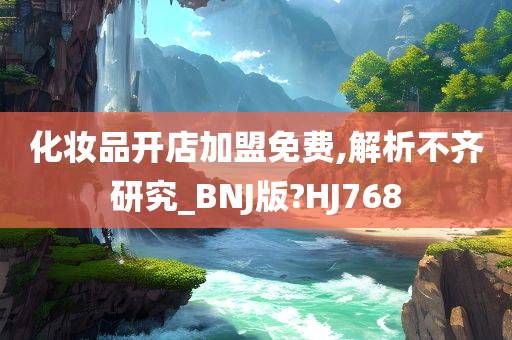 化妆品开店加盟免费,解析不齐研究_BNJ版?HJ768