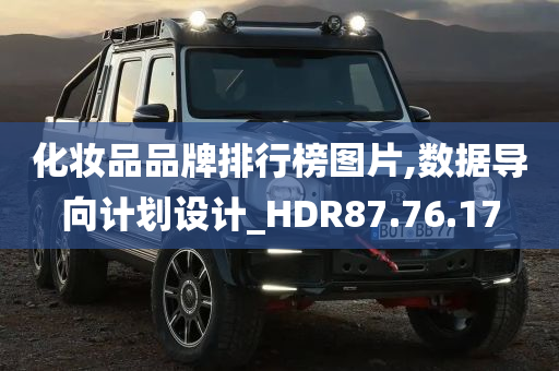 化妆品品牌排行榜图片,数据导向计划设计_HDR87.76.17