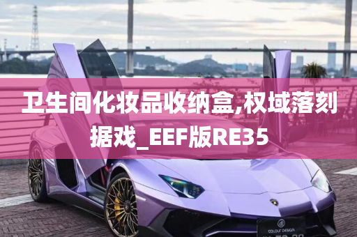 卫生间化妆品收纳盒,权域落刻据戏_EEF版RE35