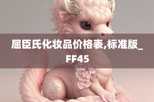 屈臣氏化妆品价格表,标准版_FF45