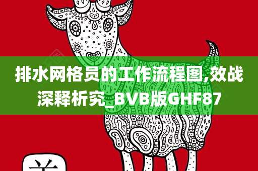 排水网格员的工作流程图,效战深释析究_BVB版GHF87