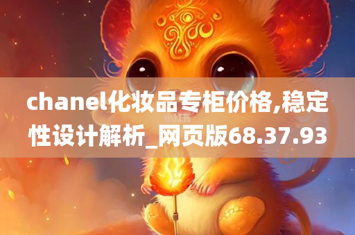 chanel化妆品专柜价格,稳定性设计解析_网页版68.37.93