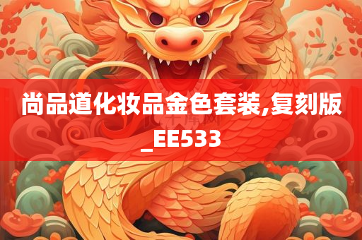 尚品道化妆品金色套装,复刻版_EE533