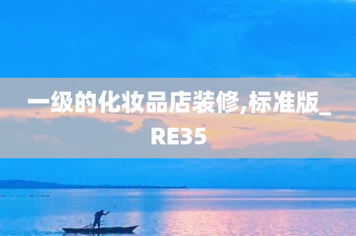 一级的化妆品店装修,标准版_RE35