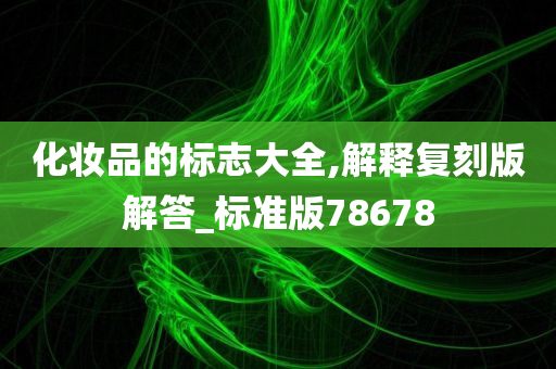 化妆品的标志大全,解释复刻版解答_标准版78678