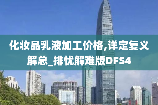 化妆品乳液加工价格,详定复义解总_排忧解难版DFS4